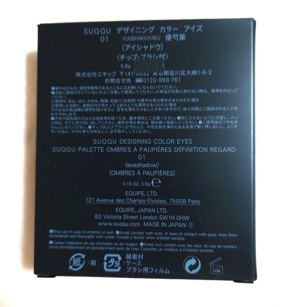 【限定値下、新品未開封】SUQQUデザイニングカラーアイズ01優芍薬廃盤希少完売