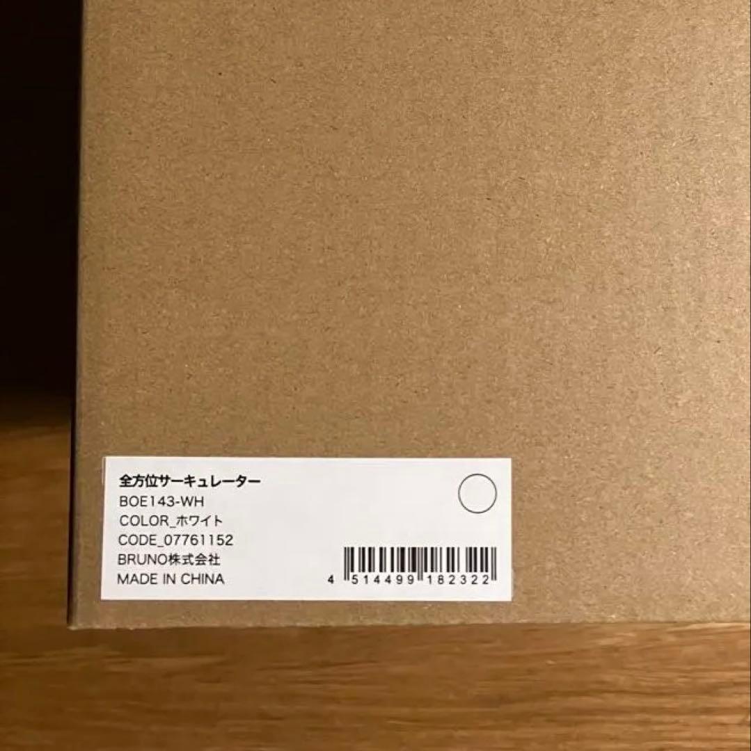 【新品未使用】BRUNO 全方位サーキュレーター BOE143-WH