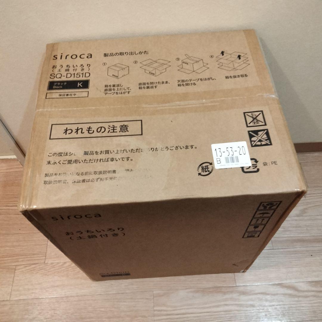 【新品・未使用品】シロカ おうちいろり 土鍋あり SQ-D151D　ブラック