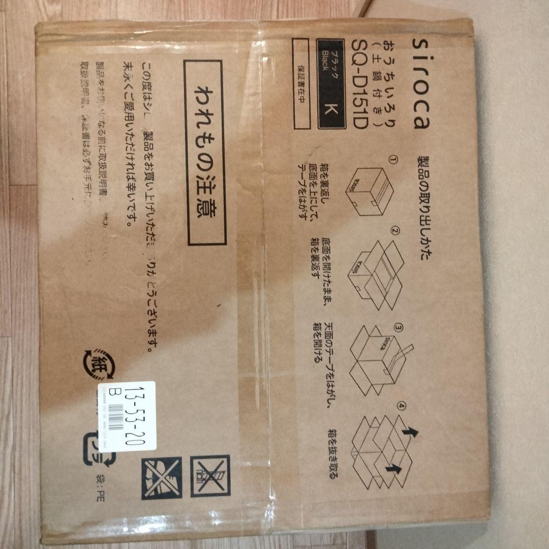 【新品・未使用品】シロカ おうちいろり 土鍋あり SQ-D151D　ブラック