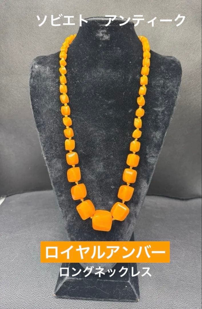 出品終了‼️ソビエト　アンティーク　琥珀ロイヤルアンバー　ロングネックレス　現状