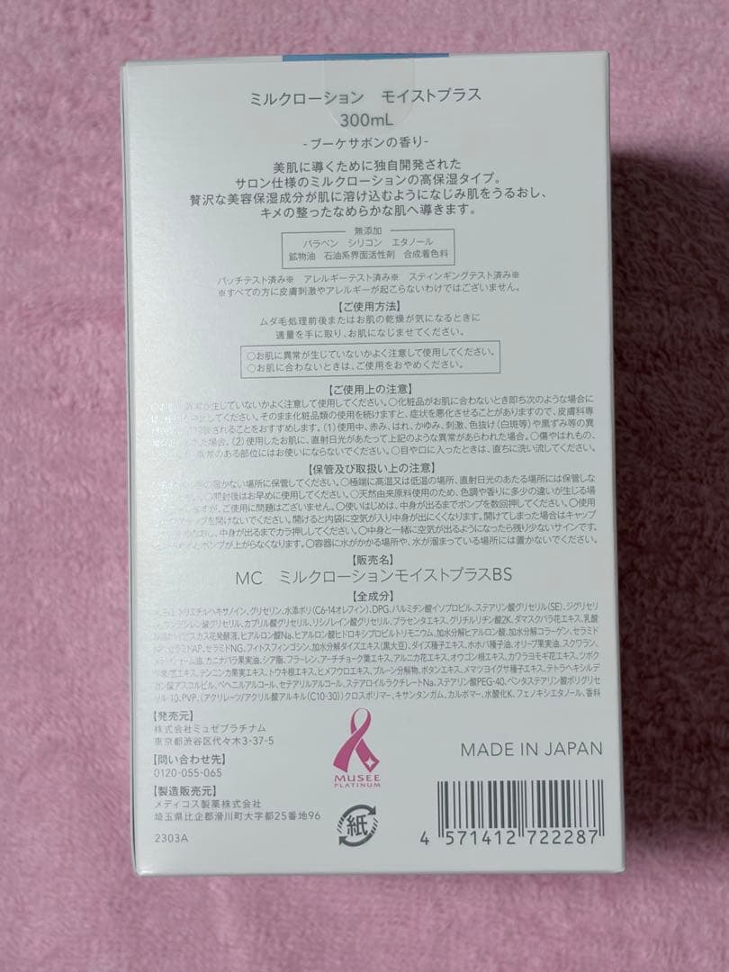 ミルクローション モイストプラス 300mL ブーケサボンの香り　2本セット
