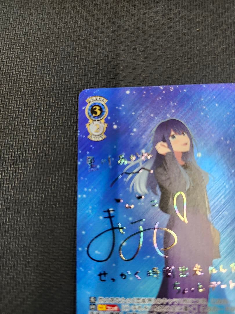 星降る夜に　黒川あかね　ssp サイン　ヴァイス