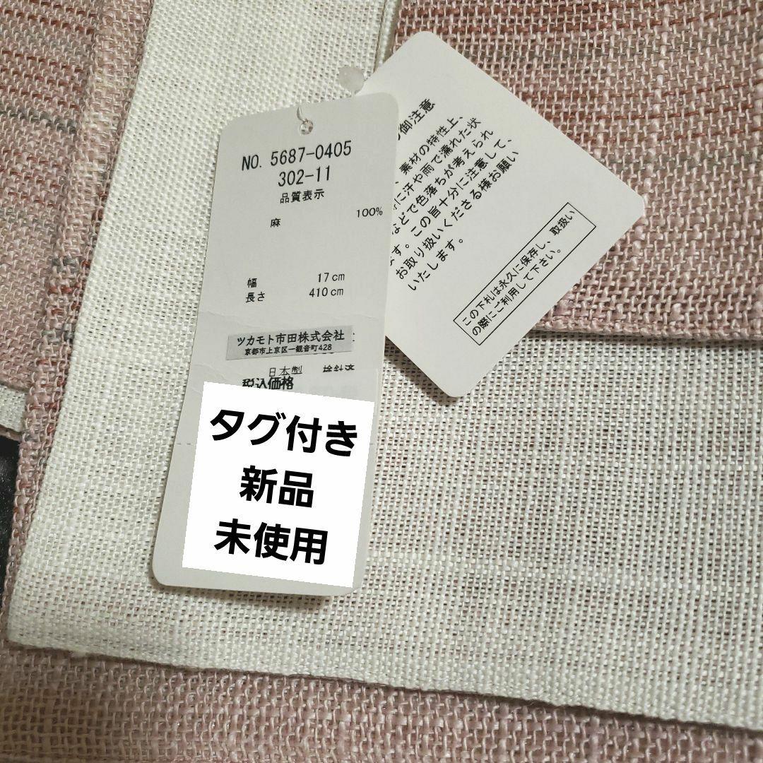 高級日本製 【夢工房】麻100％半幅帯