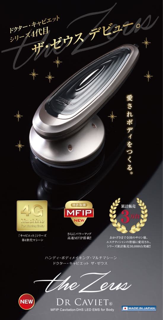 DR CAVIET ザ・ゼウス　第4世代