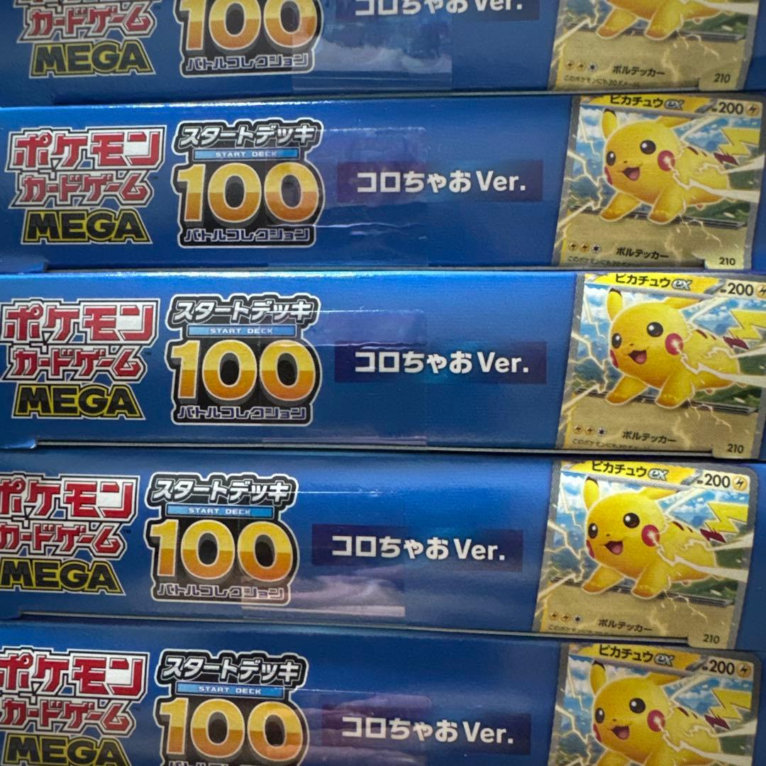 コロちゃお スタートデッキ100 ピカチュウ　7個セット