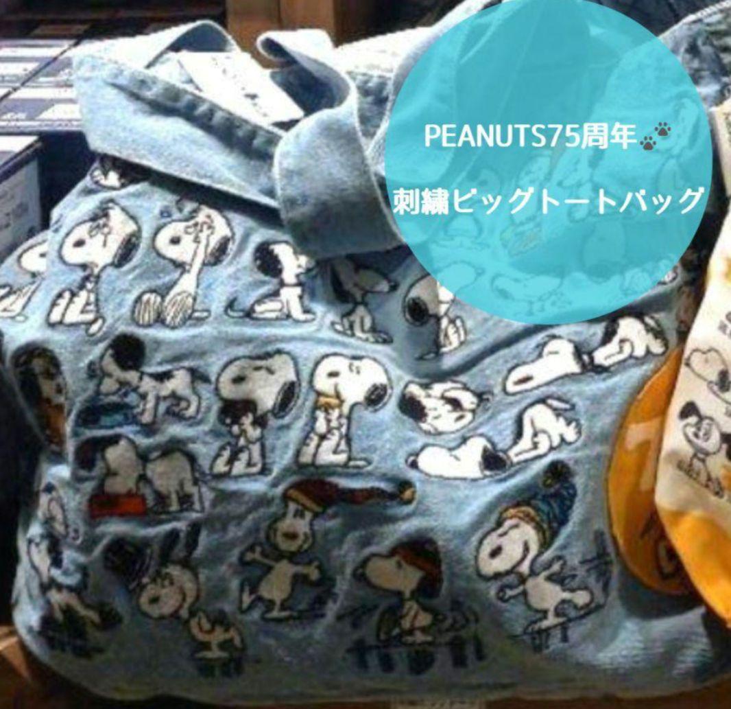 ✶即完品✶スヌーピー75周年✶刺繍ビッグトートバッグ✶YELLOWシリーズ✶