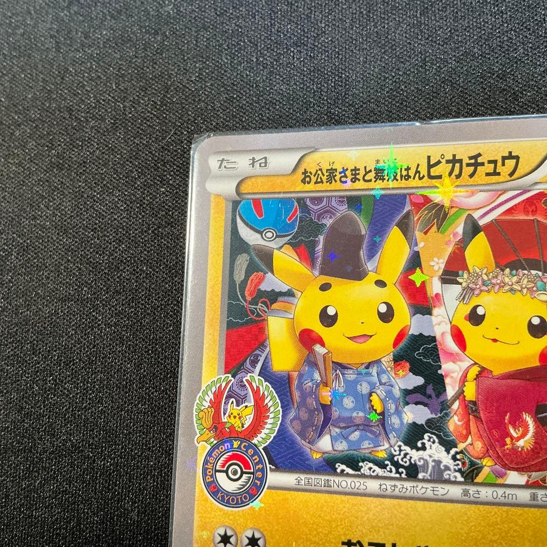 ポケモンカード お公家さまと舞妓はんピカチュー