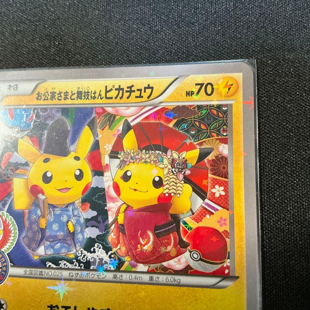 ポケモンカード お公家さまと舞妓はんピカチュー