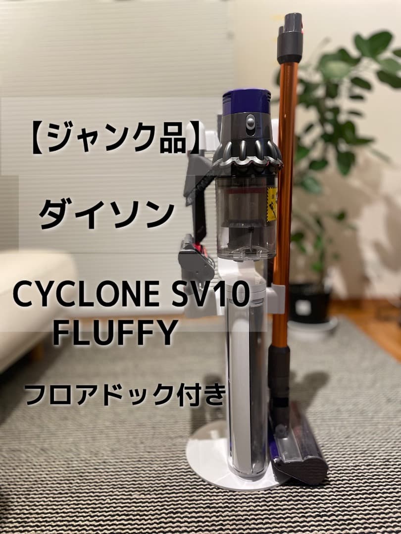 【ジャンク品】ダイソンV10 フロアドック＆ツールセット＆新品蓄電池付き