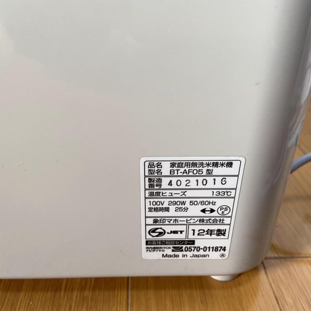 【AJ】ZOJIRUSHI BT-AF05-HA 家庭用無洗米精米機 2~5合