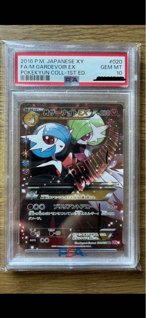最終値下げ中MサーナイトEX PSA10 ポケキュンコレクション