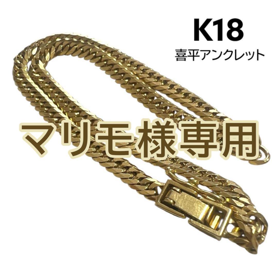 【美品】K18 喜平 アンクレット 造幣局刻印有り メンズ レディース