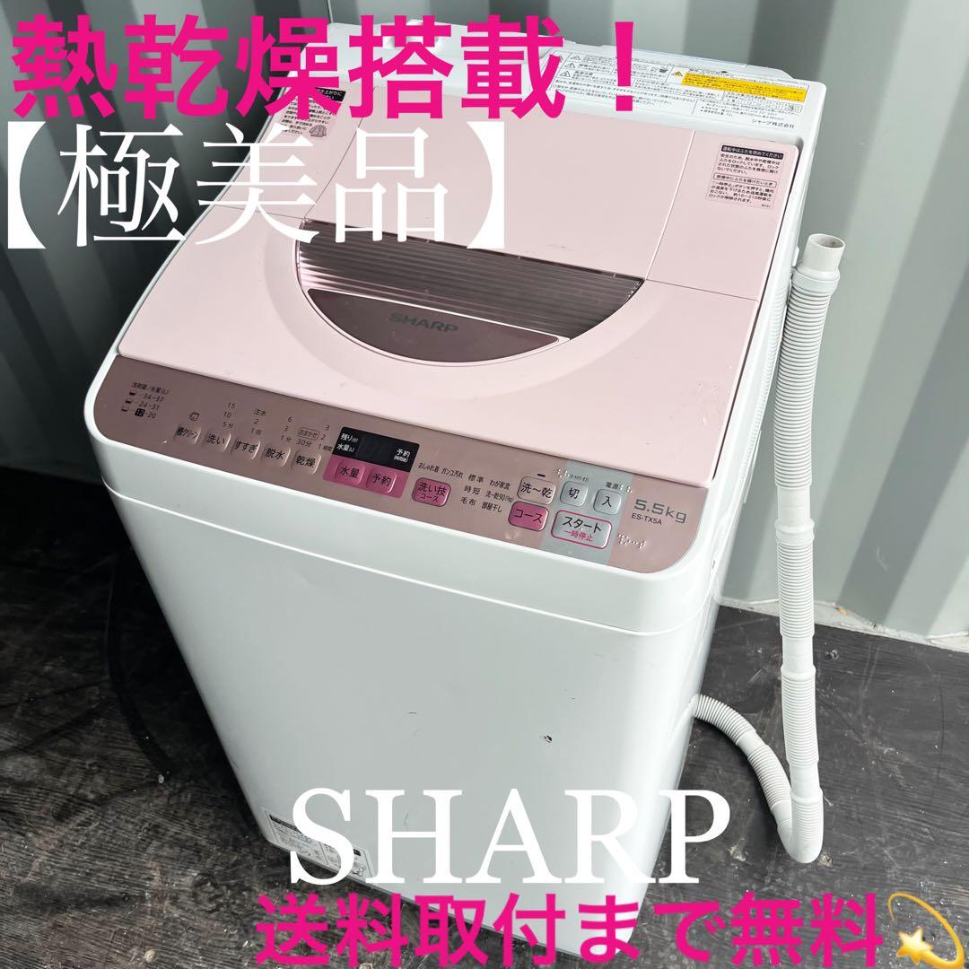 43取付無料！SHARP熱乾燥搭載！パステルピンクコンパクトサイズ洗濯機！冷蔵庫