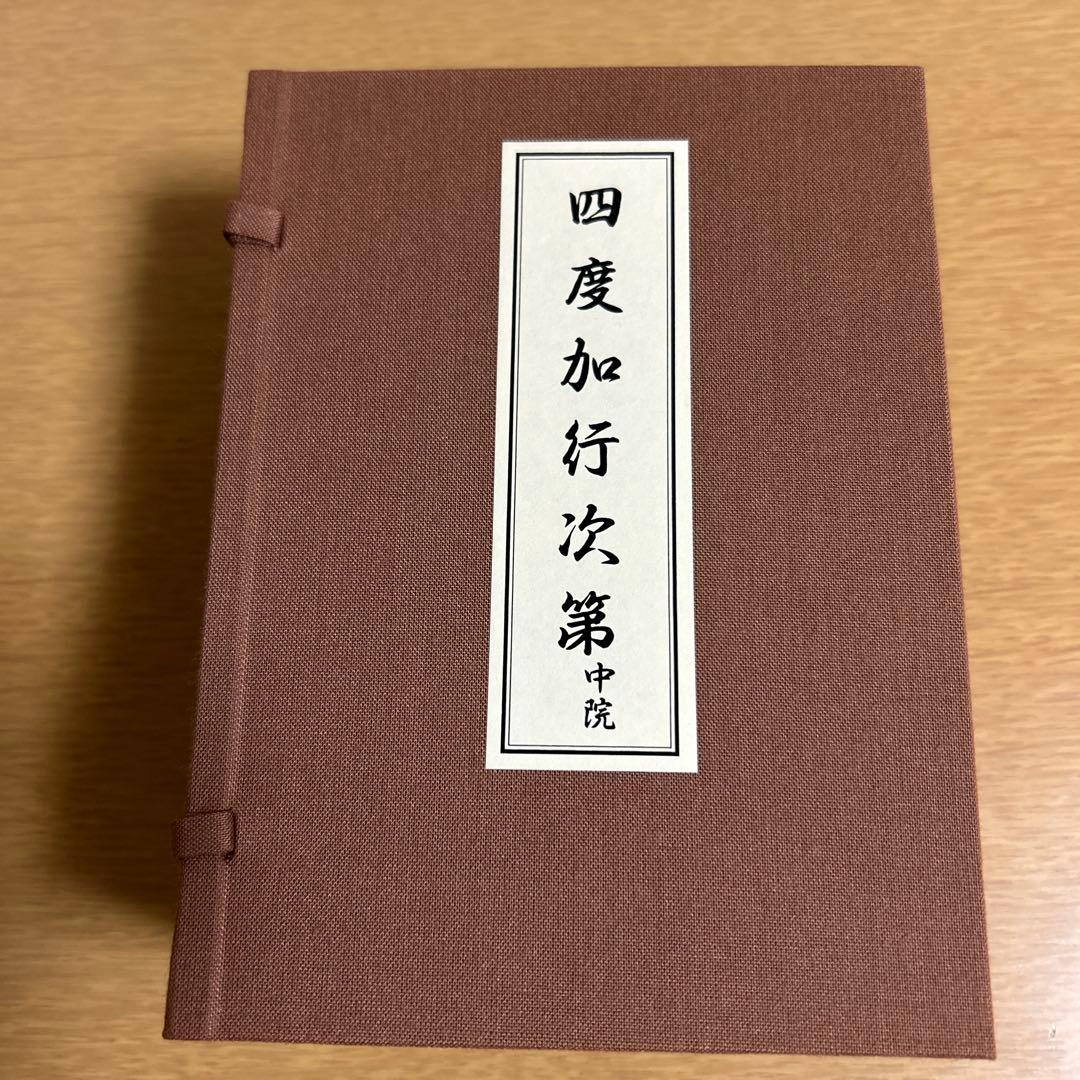 四度加行次第　中院　稲葉義猛編　新品