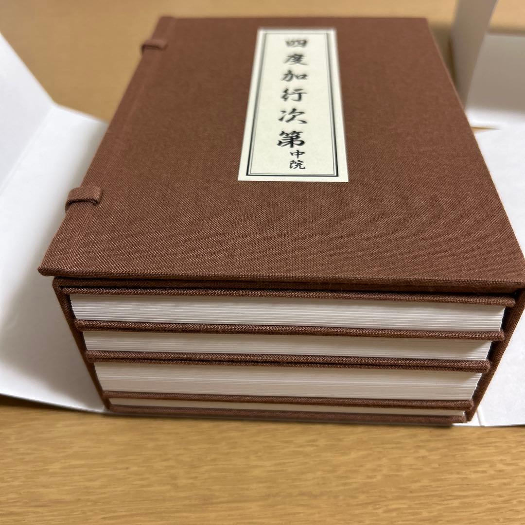 四度加行次第　中院　稲葉義猛編　新品