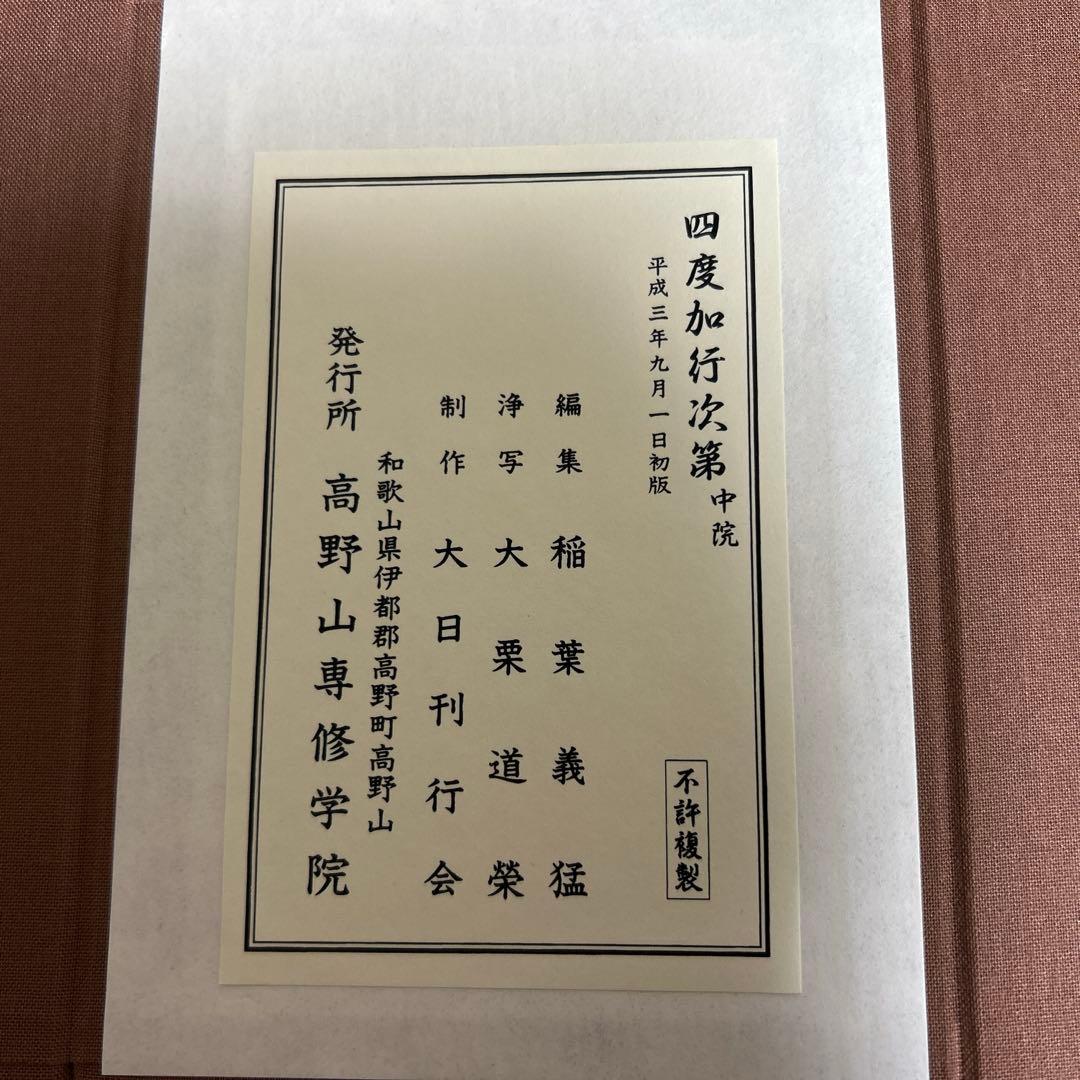 四度加行次第　中院　稲葉義猛編　新品