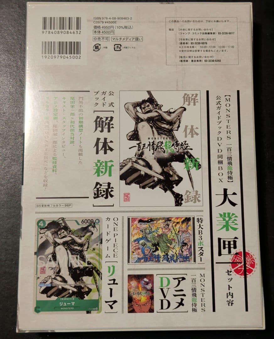 MONSTERS 一百三情飛龍侍極 リューマプロモ　未開封　シュリンク付き