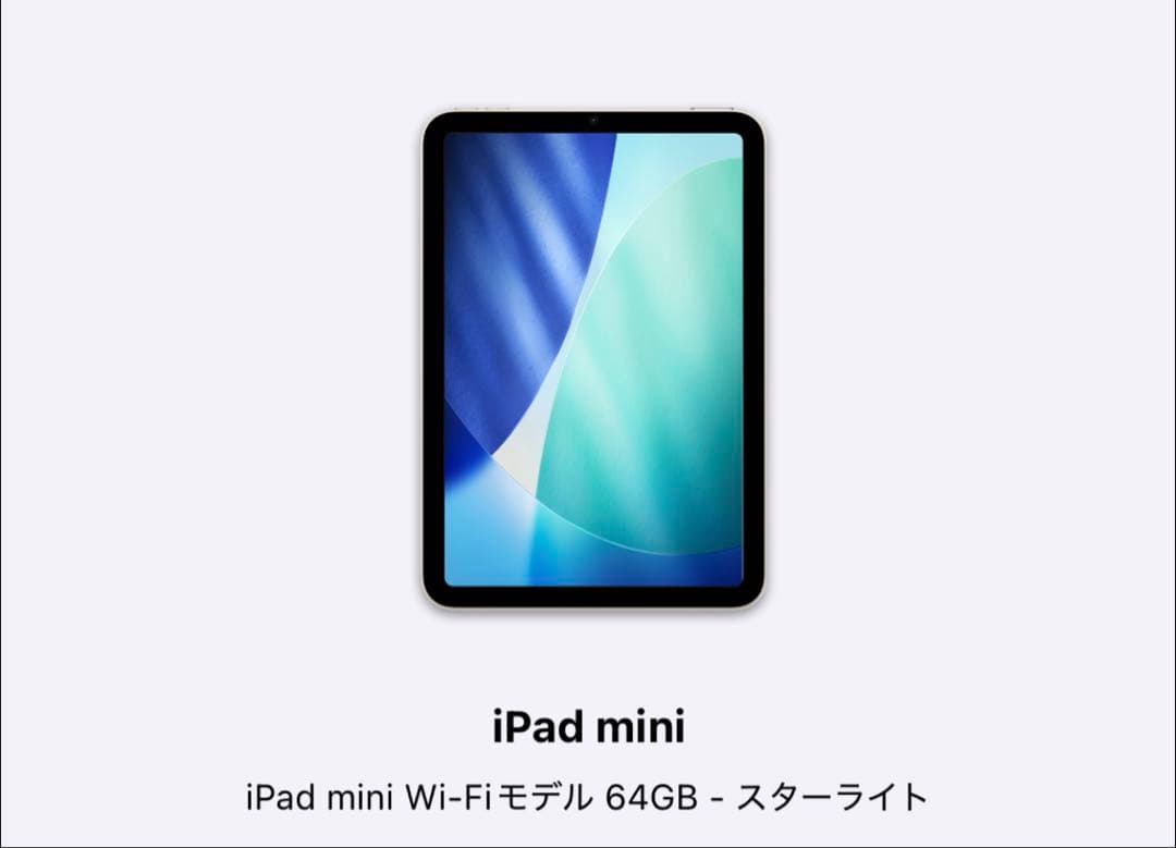 iPad mini Wi-Fiモデル 64GB - スターライト　第6世代