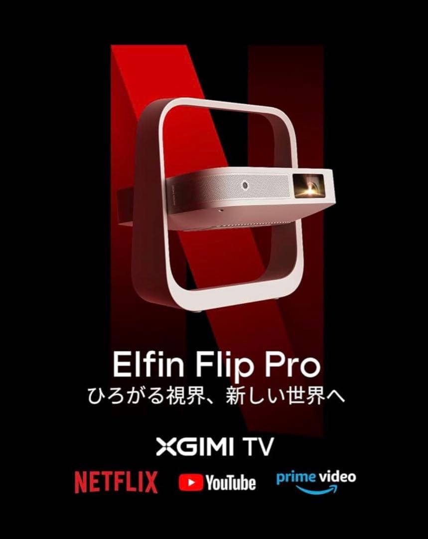 【新品】XGIMI Elfin Flip Pro プロジェクター