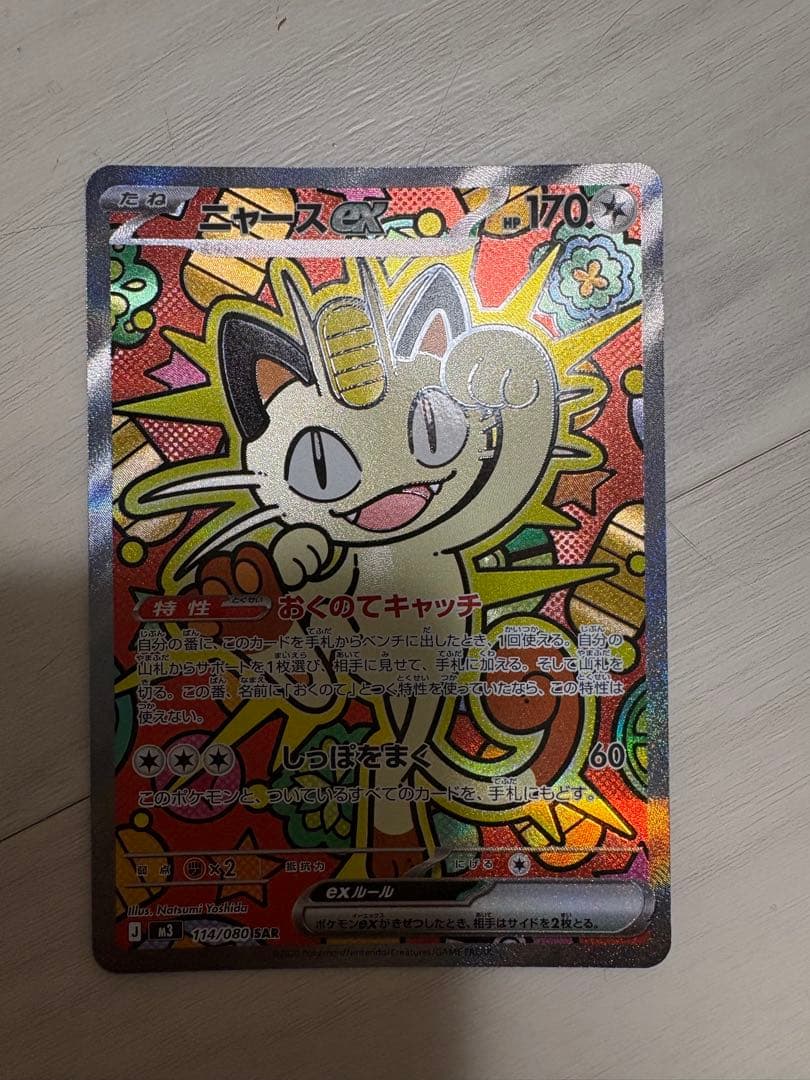 ポケモンカード ニャース SAR　ムニキスゼロ