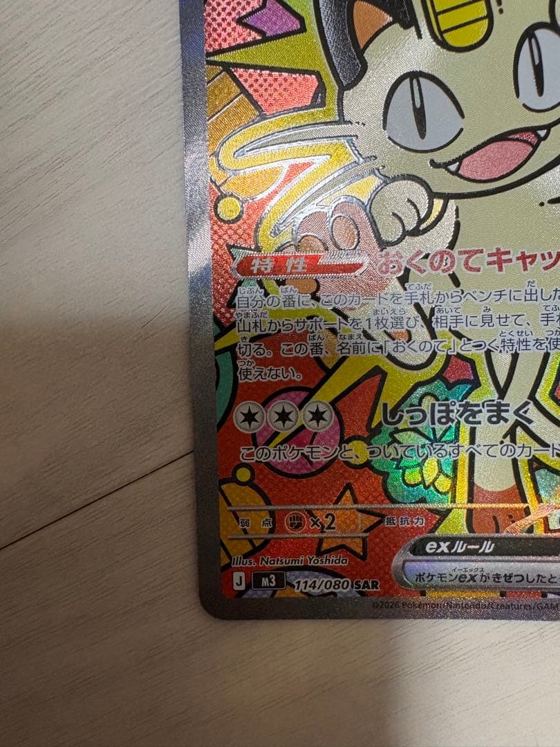 ポケモンカード ニャース SAR　ムニキスゼロ