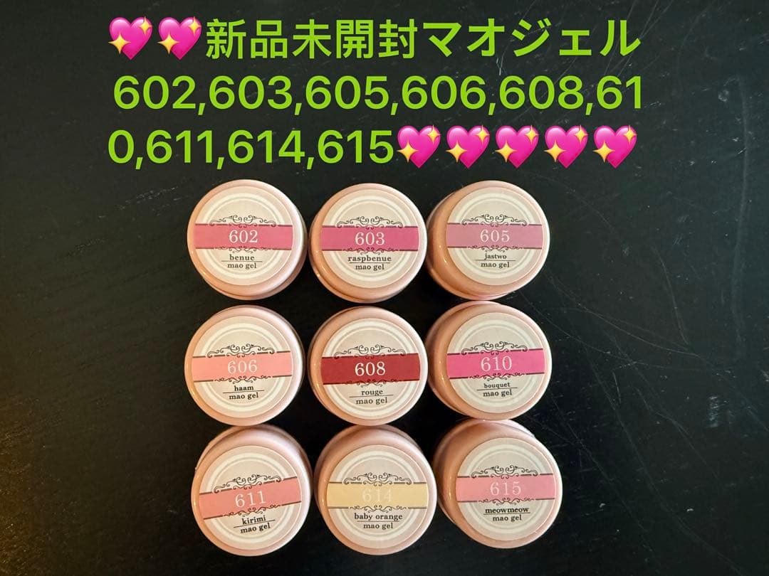 新品未開封マオジェル9点