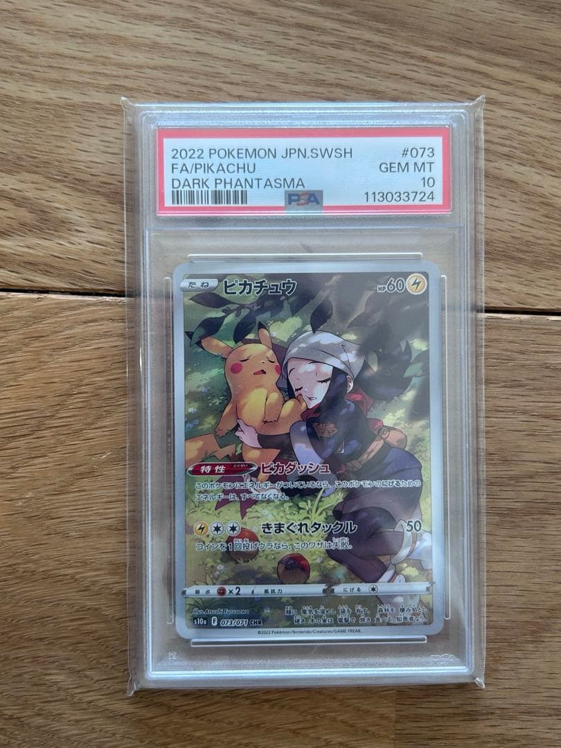 【PSA10】ピカチュウ CHR S10a ダークファンタズマ