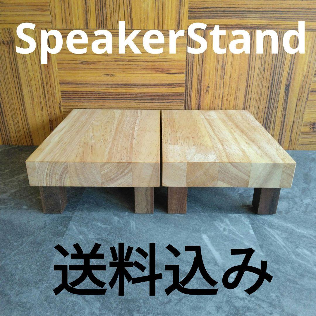 木製スピーカースタンド一対