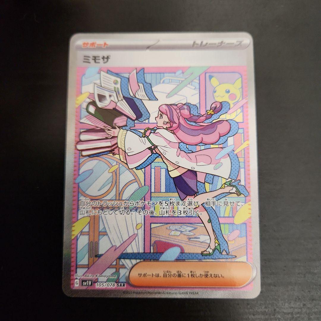ポケモンカード　ミモザ SAR　バイオレットex