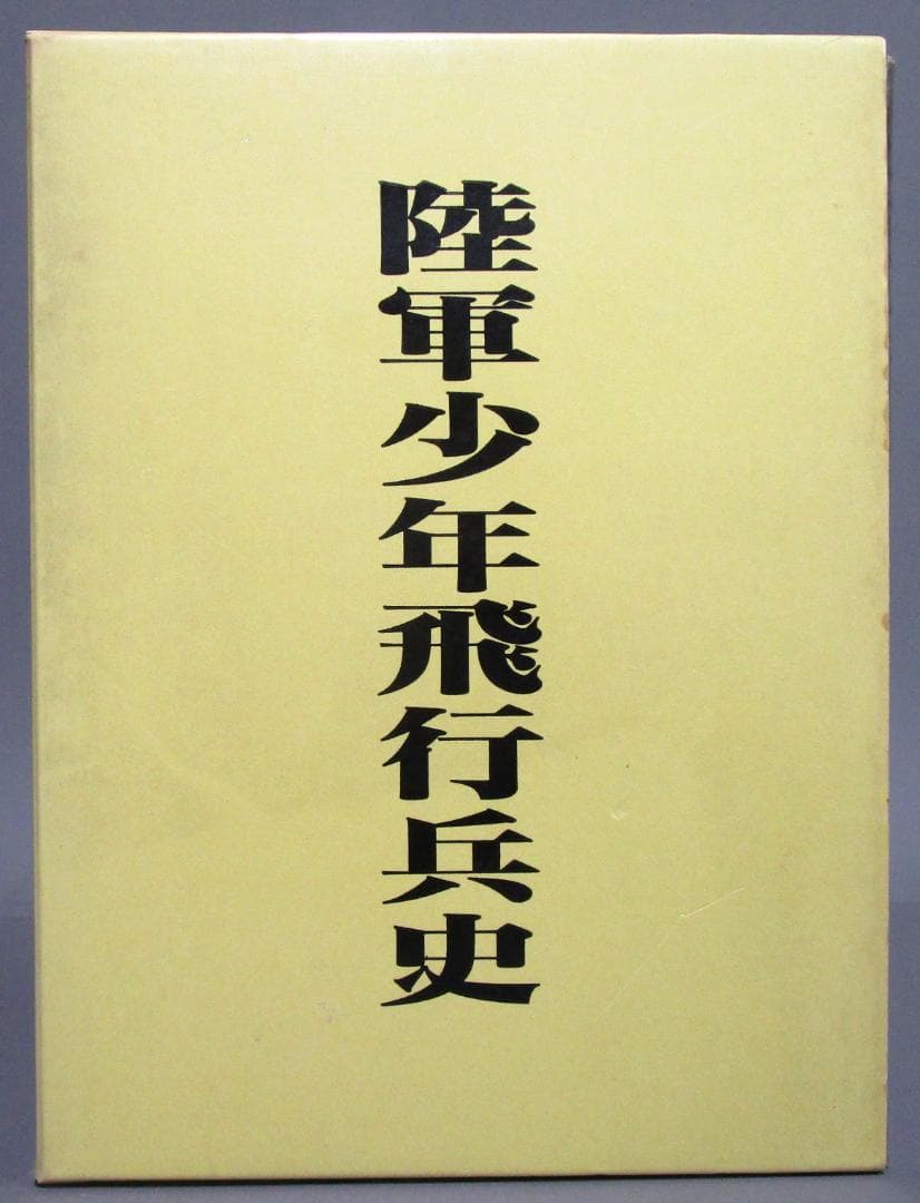 ［陸軍少年飛行兵史］本編・補遺巻 2冊セット