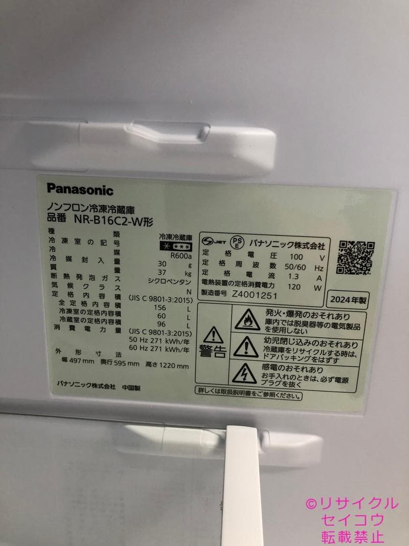 【中古】パナソニック冷蔵庫 156L 2024年式2510311629