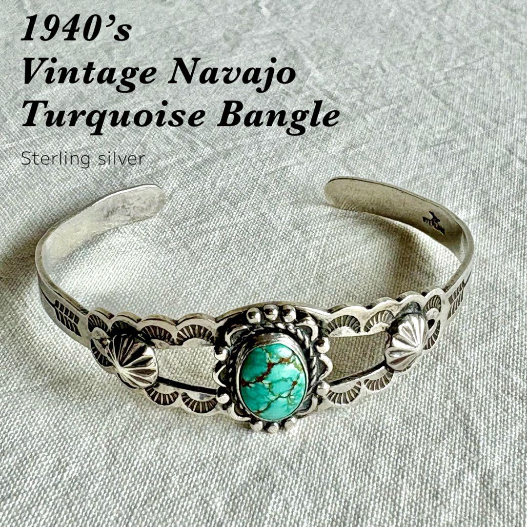 1940’s ヴィンテージ ナバホ バングル　スターリングシルバー　ターコイズ