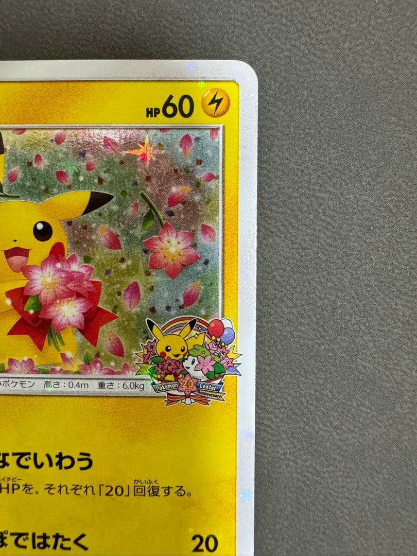 ピカチュウ：ポケモンセンター20周年記念キャンペーン PROMO SM-Pプロ…