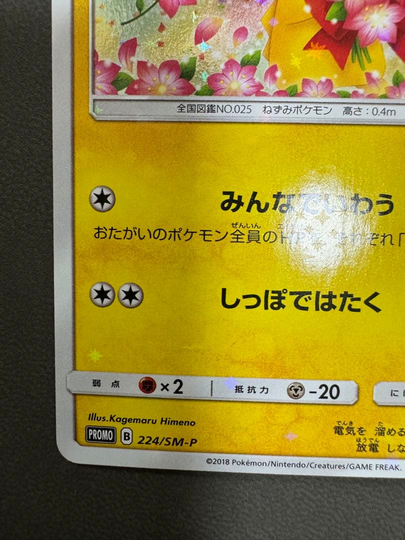 ピカチュウ：ポケモンセンター20周年記念キャンペーン PROMO SM-Pプロ…