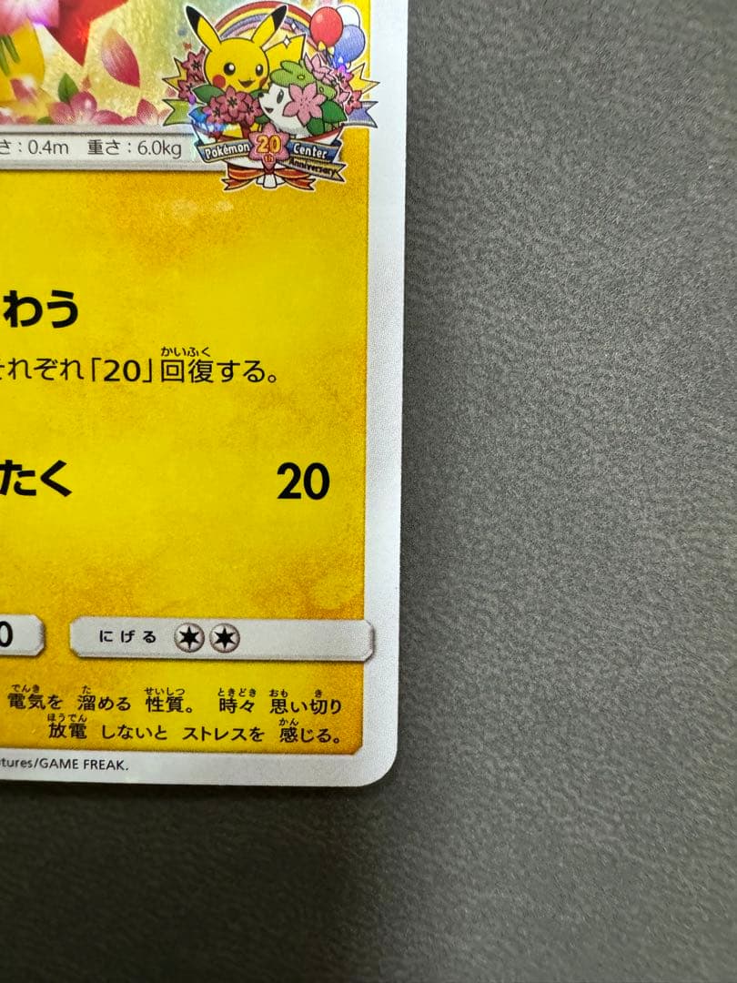 ピカチュウ：ポケモンセンター20周年記念キャンペーン PROMO SM-Pプロ…