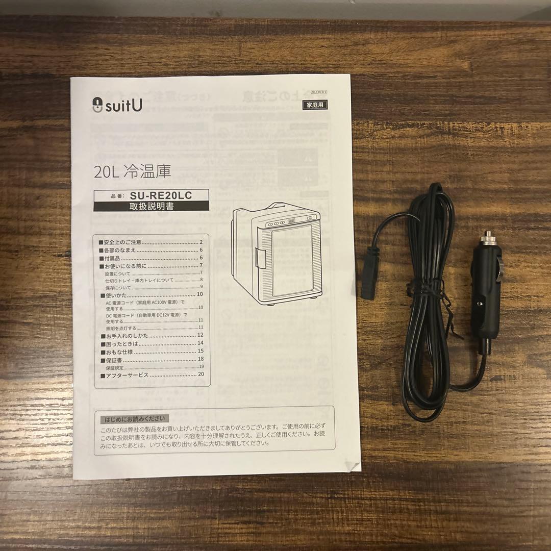 アズマ　SU-RE20LCD 20L 冷温庫 デジタル温度表示 2024年製