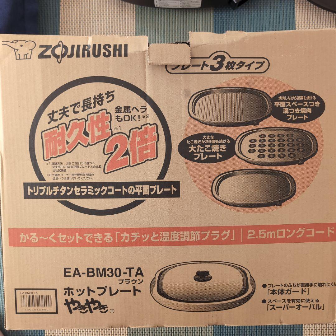 象印 EA-BM30-TA ホットプレート 3枚プレート