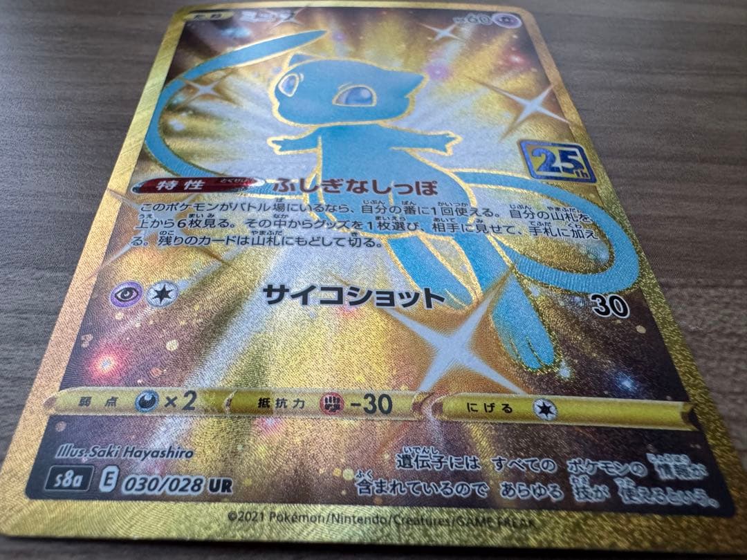 ミュウ UR S8a 25th ANNIVERSARY COLLECTION