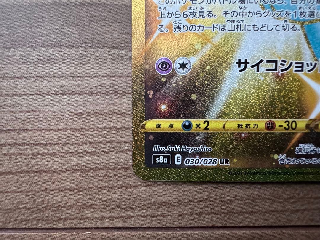 ミュウ UR S8a 25th ANNIVERSARY COLLECTION