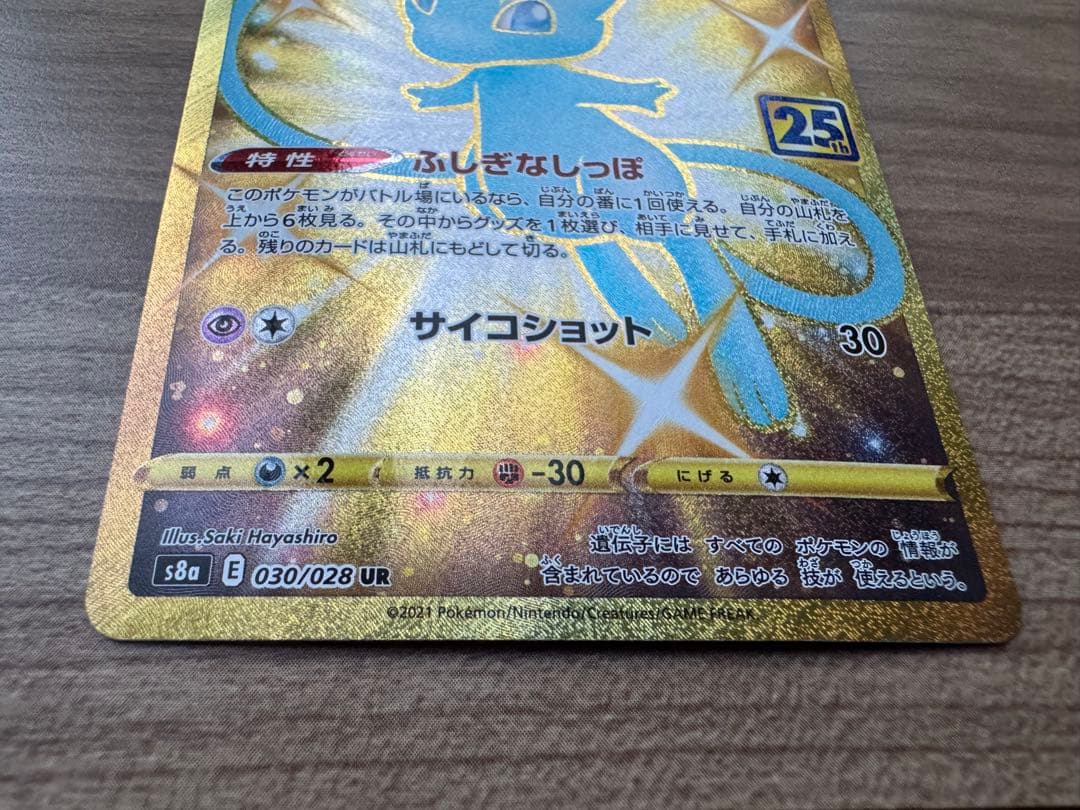 ミュウ UR S8a 25th ANNIVERSARY COLLECTION