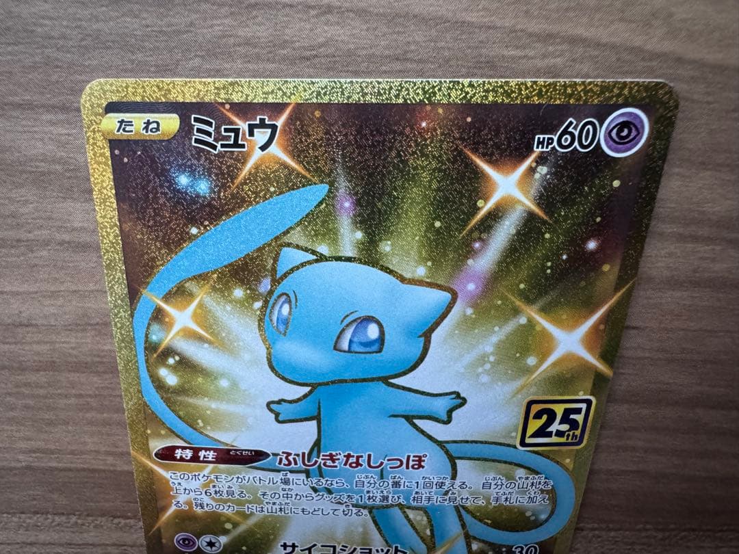 ミュウ UR S8a 25th ANNIVERSARY COLLECTION