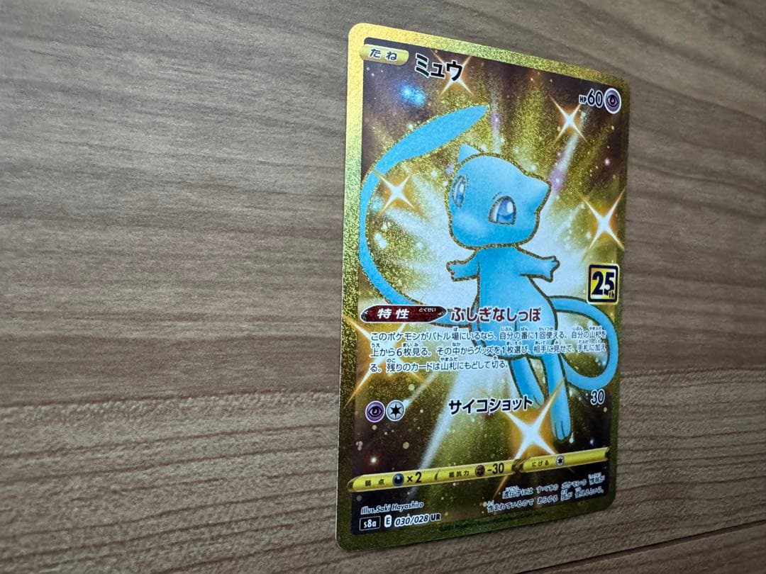 ミュウ UR S8a 25th ANNIVERSARY COLLECTION