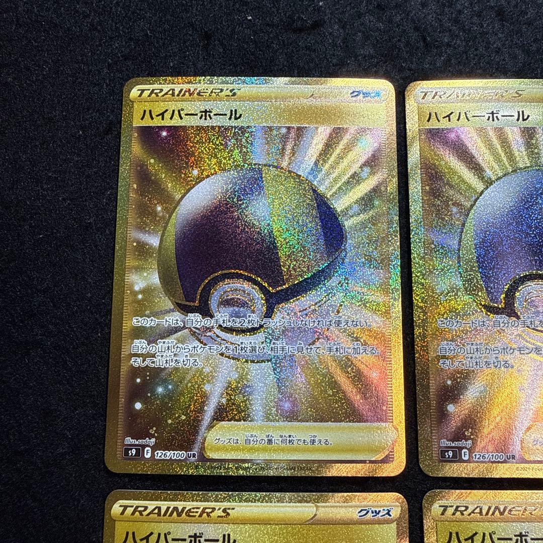 ポケモンカード　ハイパーボールur４枚　スターバース