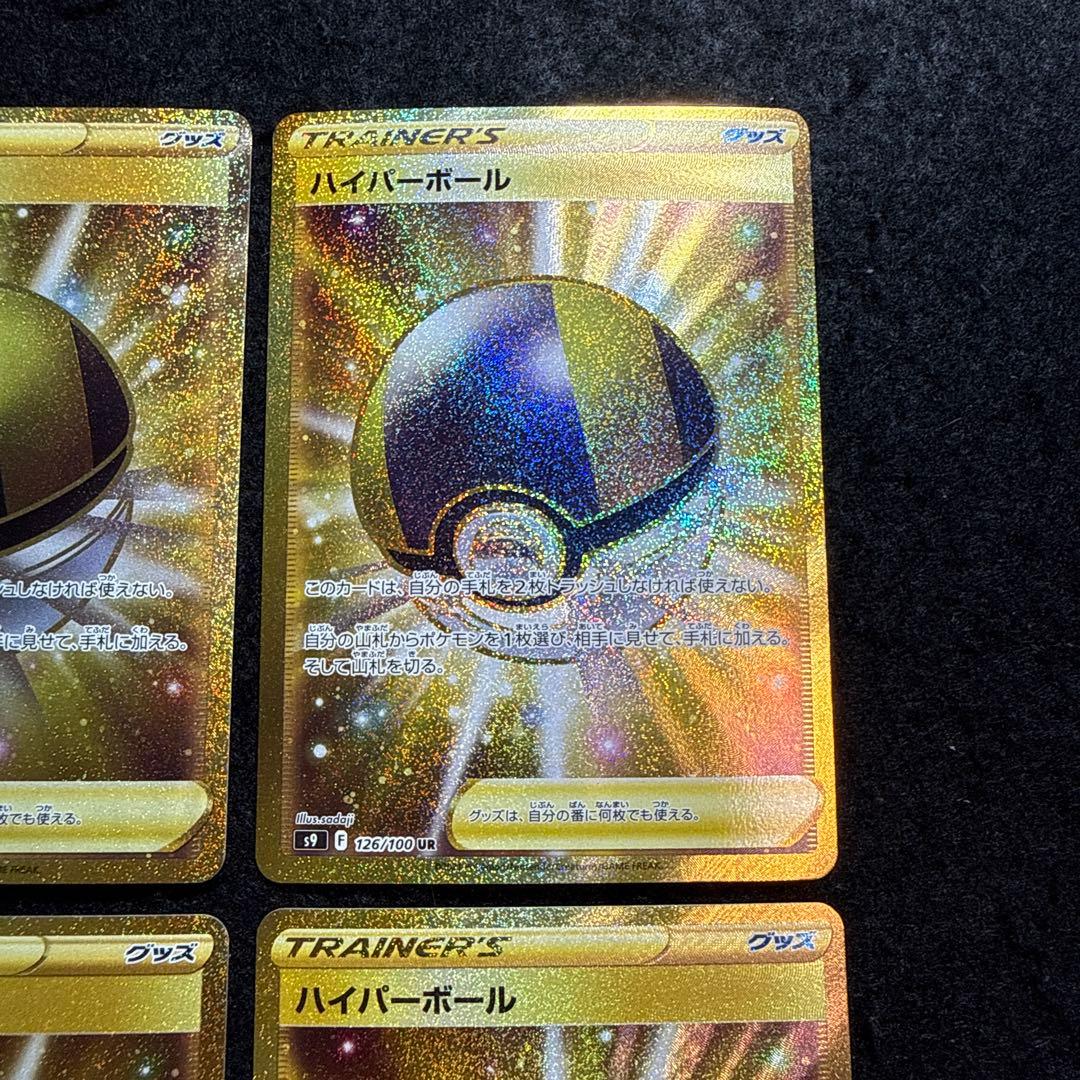 ポケモンカード　ハイパーボールur４枚　スターバース