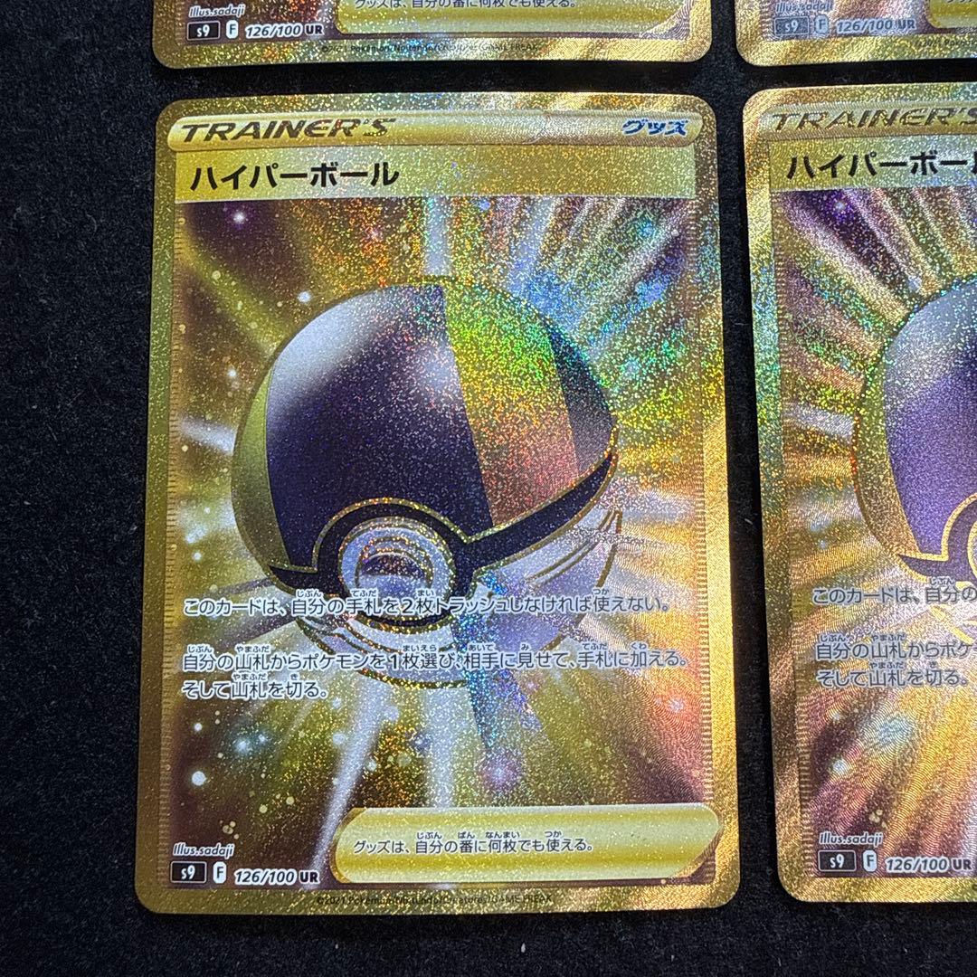 ポケモンカード　ハイパーボールur４枚　スターバース