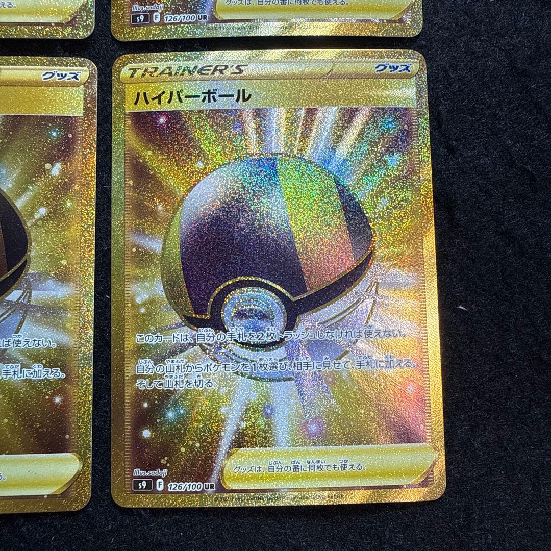 ポケモンカード　ハイパーボールur４枚　スターバース