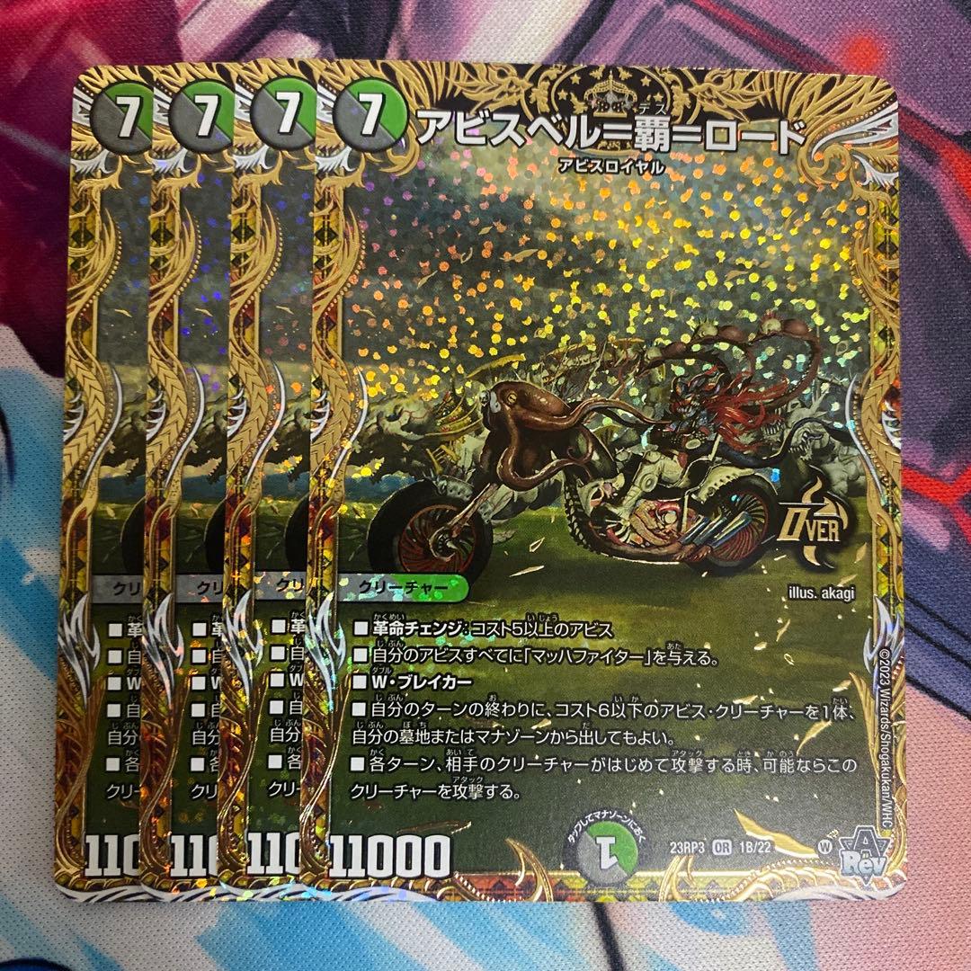 アビスベル＝覇＝ロード　Ｂ　４枚