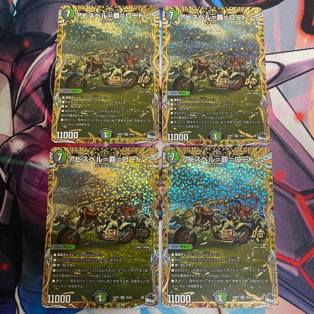 アビスベル＝覇＝ロード　Ｂ　４枚