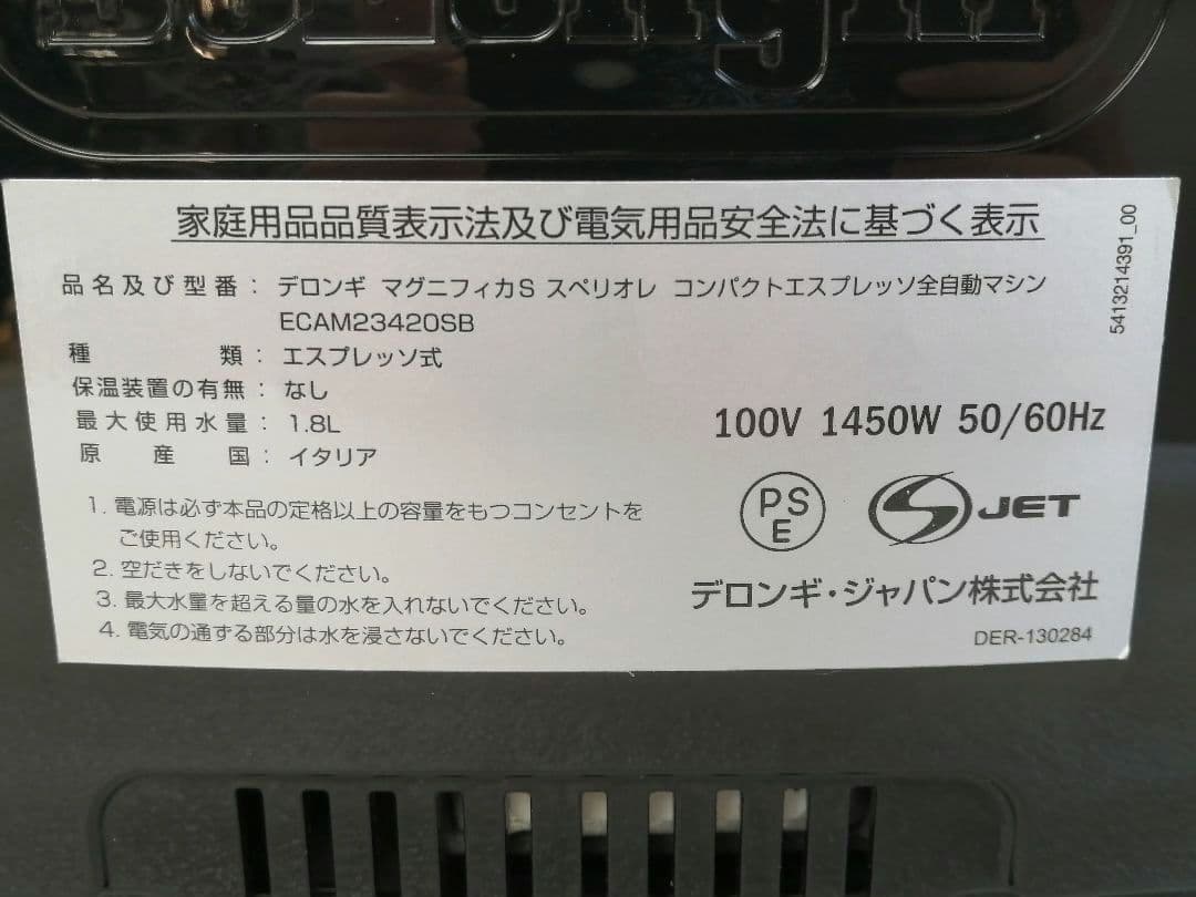 デロンギマグニフィカS コンパクト全自動コーヒーマシン　ECAM23420 8